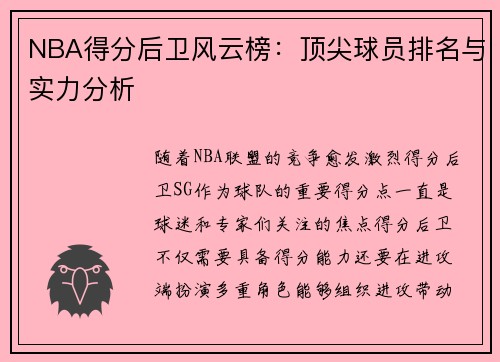 NBA得分后卫风云榜：顶尖球员排名与实力分析