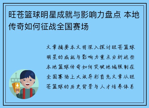 旺苍篮球明星成就与影响力盘点 本地传奇如何征战全国赛场