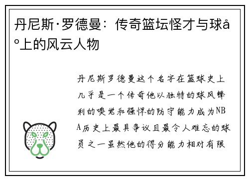丹尼斯·罗德曼：传奇篮坛怪才与球场上的风云人物