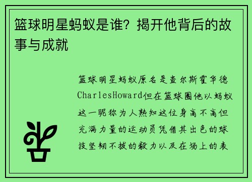 篮球明星蚂蚁是谁？揭开他背后的故事与成就