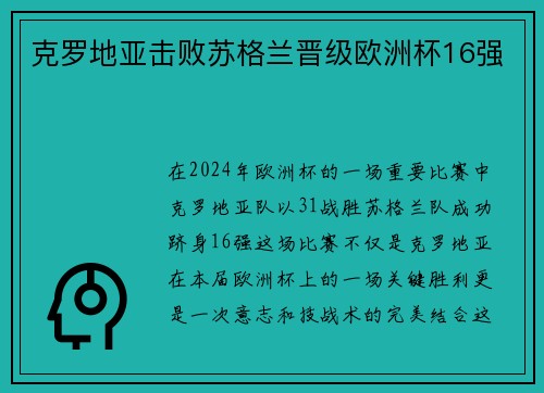 克罗地亚击败苏格兰晋级欧洲杯16强