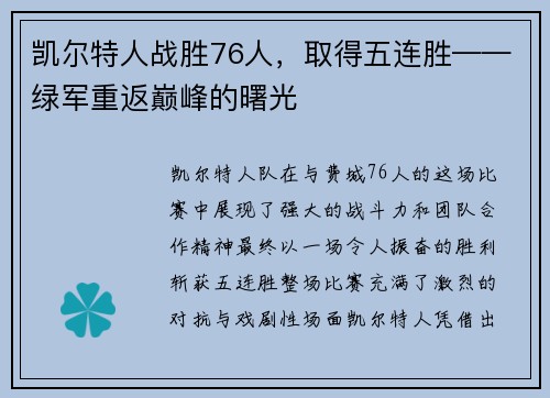 凯尔特人战胜76人，取得五连胜——绿军重返巅峰的曙光