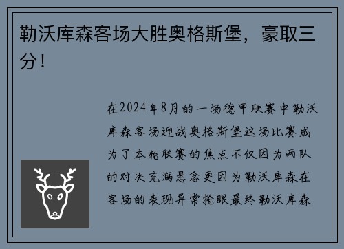 勒沃库森客场大胜奥格斯堡，豪取三分！