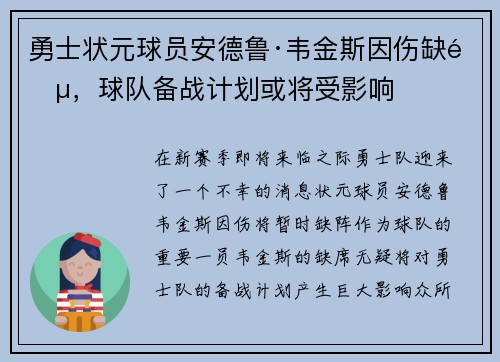 勇士状元球员安德鲁·韦金斯因伤缺阵，球队备战计划或将受影响
