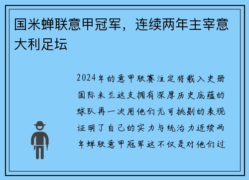 国米蝉联意甲冠军，连续两年主宰意大利足坛