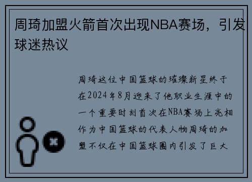 周琦加盟火箭首次出现NBA赛场，引发球迷热议