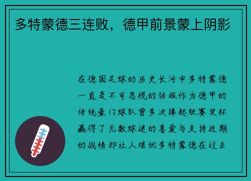 多特蒙德三连败，德甲前景蒙上阴影