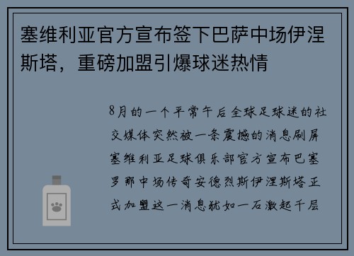 塞维利亚官方宣布签下巴萨中场伊涅斯塔，重磅加盟引爆球迷热情