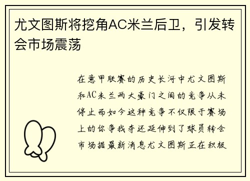 尤文图斯将挖角AC米兰后卫，引发转会市场震荡