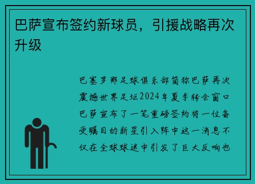 巴萨宣布签约新球员，引援战略再次升级