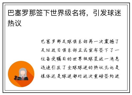 巴塞罗那签下世界级名将，引发球迷热议