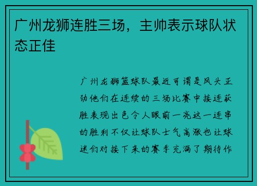 广州龙狮连胜三场，主帅表示球队状态正佳