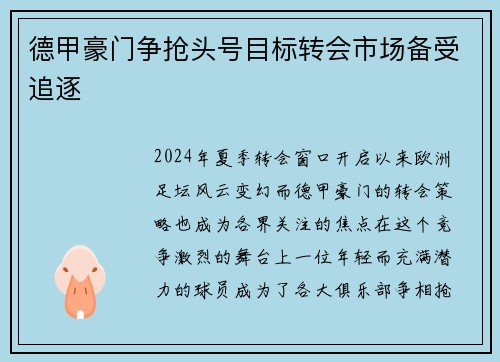 德甲豪门争抢头号目标转会市场备受追逐