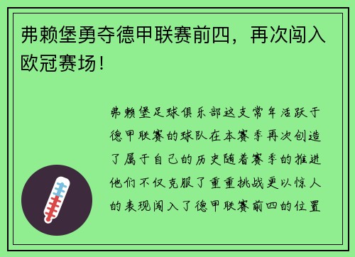 弗赖堡勇夺德甲联赛前四，再次闯入欧冠赛场！
