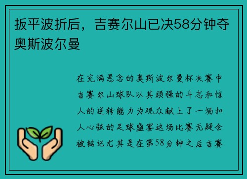 扳平波折后，吉赛尔山已决58分钟夺奥斯波尔曼