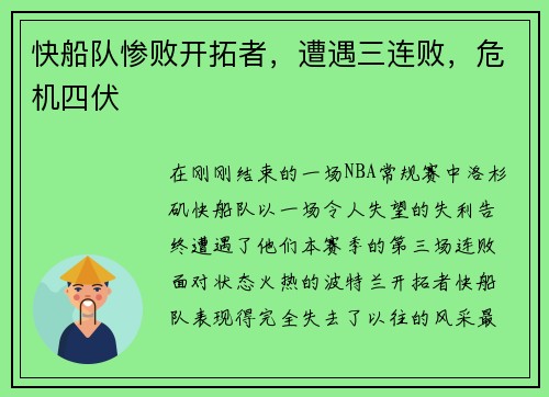 快船队惨败开拓者，遭遇三连败，危机四伏
