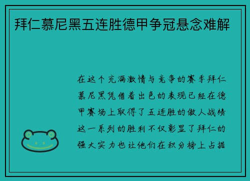 拜仁慕尼黑五连胜德甲争冠悬念难解