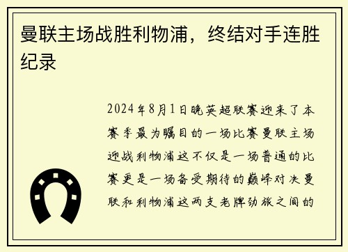 曼联主场战胜利物浦，终结对手连胜纪录