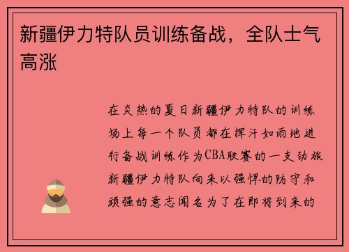 新疆伊力特队员训练备战，全队士气高涨