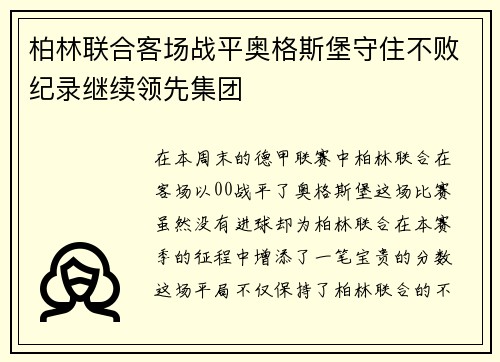 柏林联合客场战平奥格斯堡守住不败纪录继续领先集团