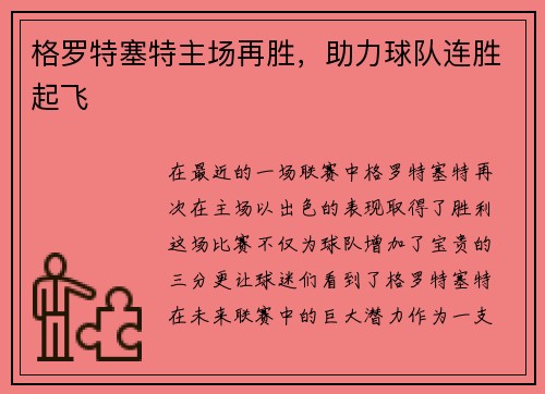 格罗特塞特主场再胜，助力球队连胜起飞