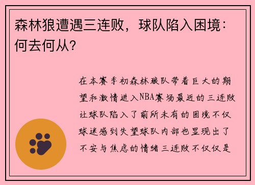 森林狼遭遇三连败，球队陷入困境：何去何从？