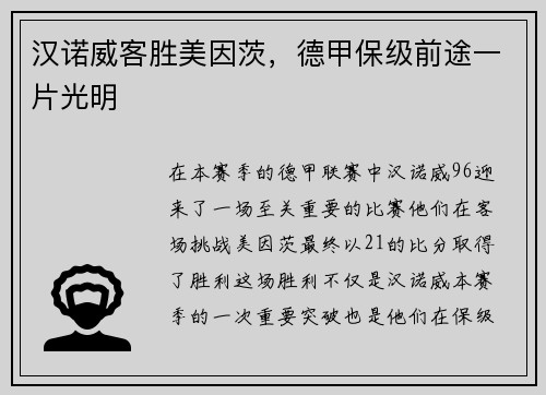 汉诺威客胜美因茨，德甲保级前途一片光明