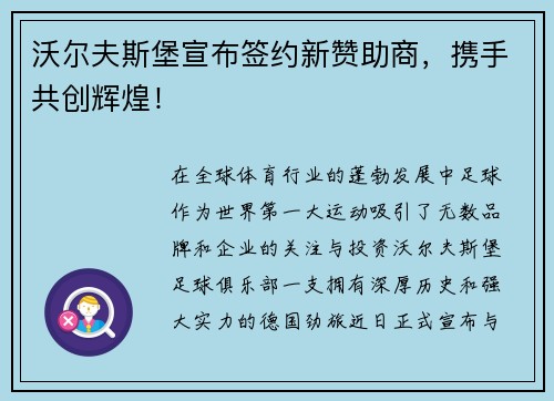 沃尔夫斯堡宣布签约新赞助商，携手共创辉煌！