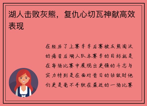 湖人击败灰熊，复仇心切瓦神献高效表现