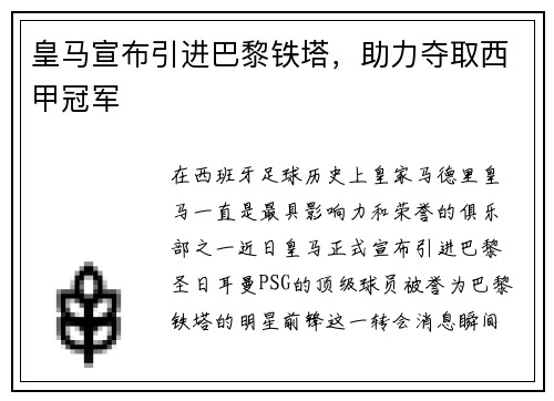 皇马宣布引进巴黎铁塔，助力夺取西甲冠军