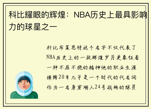 科比耀眼的辉煌：NBA历史上最具影响力的球星之一