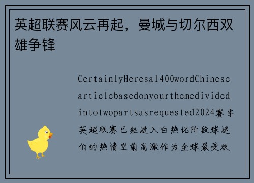 英超联赛风云再起，曼城与切尔西双雄争锋