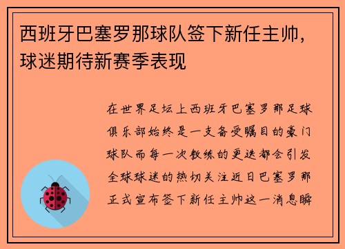 西班牙巴塞罗那球队签下新任主帅，球迷期待新赛季表现