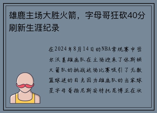 雄鹿主场大胜火箭,字母哥狂砍40分刷新生涯纪录 雄鹿主场大胜火箭,字母哥狂砍40分刷新生涯纪录