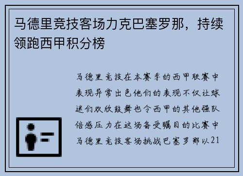 马德里竞技客场力克巴塞罗那，持续领跑西甲积分榜