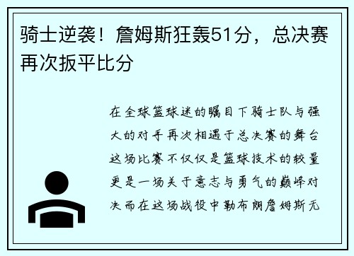 骑士逆袭！詹姆斯狂轰51分，总决赛再次扳平比分
