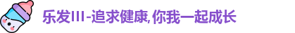 乐发III